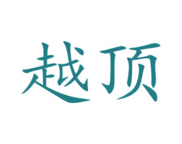 越顶 商标图样