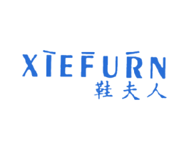 鞋夫人XIEFURN 商标图样