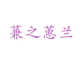 蒹之蕙兰 商标图样