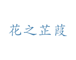 花之芷葭 商标图样