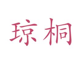 琼桐 商标图样