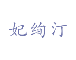 妃绚汀 商标图样