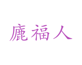 廘福人 商标图样