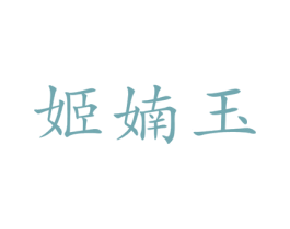 姬婻玉 商标图样