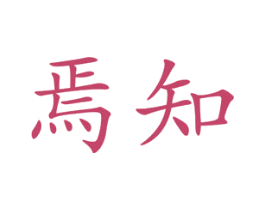 焉知 商标图样