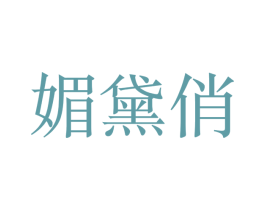 媚黛俏 商标图样