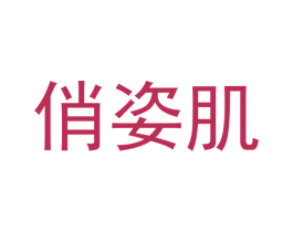 俏姿肌 商标图样