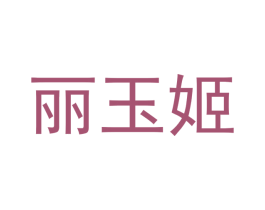 丽玉姬 商标图样