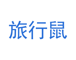 旅行鼠 商标图样