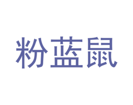 粉蓝鼠 商标图样