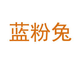 蓝粉兔 商标图样