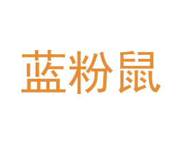 蓝粉鼠 商标图样