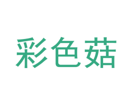 彩色菇 商标图样