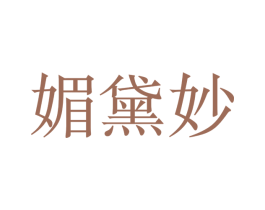 媚黛妙 商标图样