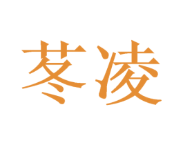 苳凌 商标图样