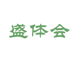 盛体会 商标图样