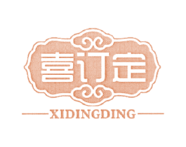 喜订定 商标图样