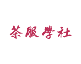 茶服学社 商标图样