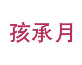 孩承月 商标图样