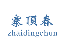 寨顶春 商标图样