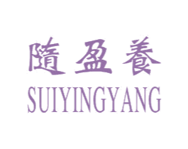 随盈养 商标图样