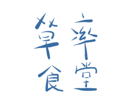 草率食堂 商标图样