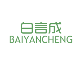 白言成 商标图样