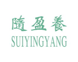 随盈养 商标图样