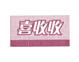 喜收收 商标图样