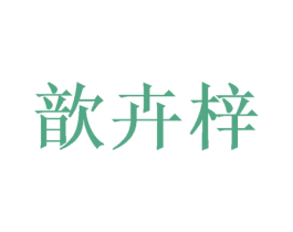 歆卉梓 商标图样