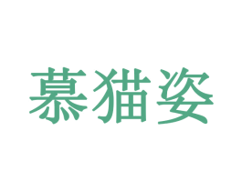 慕猫姿 商标图样