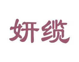 妍缆 商标图样