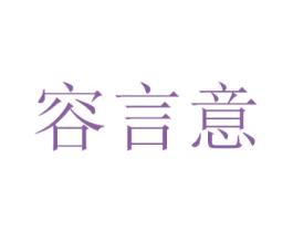 容言意 商标图样