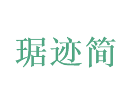 琚迹简 商标图样