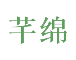 芊绵 商标图样