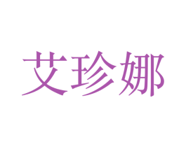 艾珍娜 商标图样