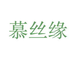 慕丝缘 商标图样