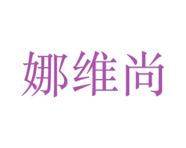 娜维尚 商标图样