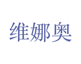 维娜奥 商标图样