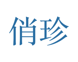 俏珍 商标图样
