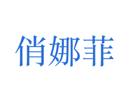 俏娜菲 商标图样