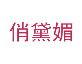 俏黛媚 商标图样