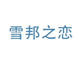 雪邦之恋 商标图样