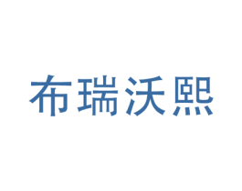 布瑞沃熙 商标图样