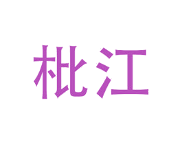 枇江 商标图样