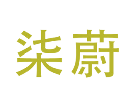 柒蔚 商标图样