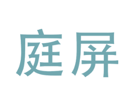 庭屏 商标图样