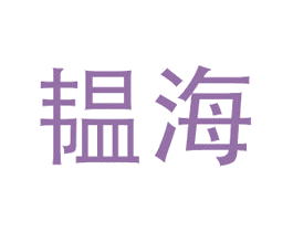 韫海 商标图样
