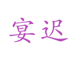宴迟 商标图样
