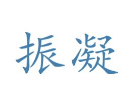 振凝 商标图样